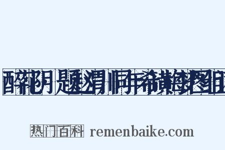 醉花阴·题赵渭川同年希璜梅梦图组词是什么意思的图片
